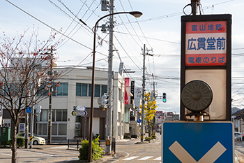 電停「広貫堂前」すぐ 電停「広貫堂前」すぐ